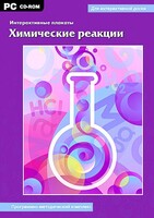 Интерактивные плакаты. Химические реакции. Программно-методический комплекс - fgospostavki.ru - Верхняя Пышма