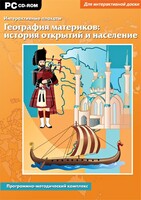Интерактивные плакаты. География материков: история открытий и население. Программно-методический комплекс - fgospostavki.ru - Верхняя Пышма