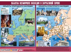 Таблица демонстрационная "Объекты всемирного наследия в Зарубежной Европе" (винил 100*140) - fgospostavki.ru - Верхняя Пышма