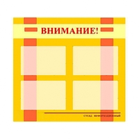 Стенд информационный для ДОУ "Внимание!" (80х75см., 4 карм., алюм. проф.) - fgospostavki.ru - Верхняя Пышма