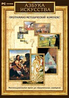 Азбука искусства. Программно-методический комплекс - fgospostavki.ru - Верхняя Пышма