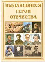 Брошюра "Выдающиеся герои Отечества" - fgospostavki.ru - Верхняя Пышма