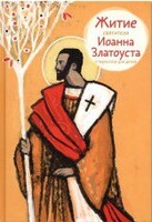 Житие святителя Иоанна Златоуста в пересказе для детей - fgospostavki.ru - Верхняя Пышма