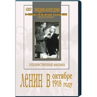 DVD художественный фильм "Ленин в октябре. Ленин в1918 году" - fgospostavki.ru - Верхняя Пышма