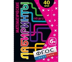 Математические лабиринты - fgospostavki.ru - Верхняя Пышма