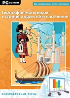 Интерактивные тесты. География материков: история открытий и население - fgospostavki.ru - Верхняя Пышма