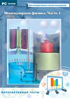 Интерактивные тесты. Молекулярная физика. Часть 1 - fgospostavki.ru - Верхняя Пышма