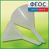 Набор химических воронок ПП (75 и 100 миллилитров) - fgospostavki.ru - Верхняя Пышма
