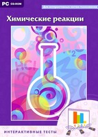 Интерактивные тесты. Химические реакции - fgospostavki.ru - Верхняя Пышма