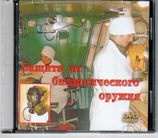 DVD "Защита от биологического оружия" - fgospostavki.ru - Верхняя Пышма