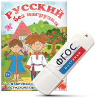 Игры по русскому языку для 1 и 2 классов "Русский без нагрузки" на USB - носителе - fgospostavki.ru - Верхняя Пышма