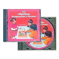 DVD диск "Фребель. Возвращение в Россию" - fgospostavki.ru - Верхняя Пышма