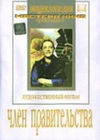 DVD художественный фильм "Член правительства" - fgospostavki.ru - Верхняя Пышма