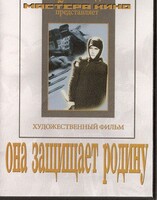 DVD художественный фильм "Она защищает родину" - fgospostavki.ru - Верхняя Пышма