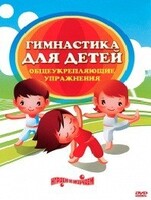 DVD "Гимнастика для детей. Общеукрепляющие упражнения" - fgospostavki.ru - Верхняя Пышма