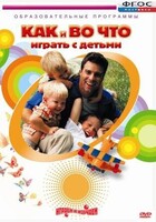 DVD "Как и во что играть с детьми" - fgospostavki.ru - Верхняя Пышма
