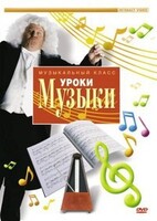 DVD "Уроки музыки" - fgospostavki.ru - Верхняя Пышма