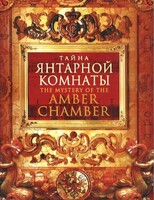 DVD "Тайна Янтарной комнаты" - fgospostavki.ru - Верхняя Пышма