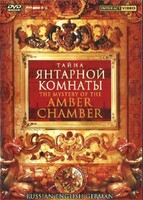 DVD "Тайна Янтарной комнаты" на 6 языках - fgospostavki.ru - Верхняя Пышма