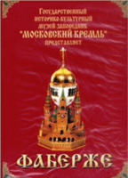 DVD "Московский Кремль: Фаберже" - fgospostavki.ru - Верхняя Пышма