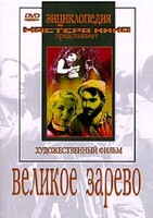 DVD художественный фильм "Великое зарево" - fgospostavki.ru - Верхняя Пышма