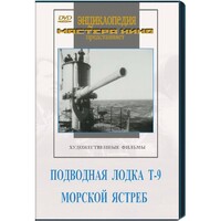 DVD художественный фильм "Подводная лодка Т-9. Морской ястреб" - fgospostavki.ru - Верхняя Пышма