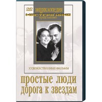 DVD художественный фильм "Простые люди. Дорога к звездам" - fgospostavki.ru - Верхняя Пышма