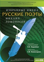 CD-ROM «Избранные имена. Русские поэты. Нотный портрет М. Ломоносова. Учебно-методический комплект» - fgospostavki.ru - Верхняя Пышма