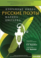 CD-ROM «Избранные имена. Русские поэты. Нотный портрет М. Цветаевой. Учебно-методический комплект» - fgospostavki.ru - Верхняя Пышма