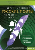 CD-ROM «Избранные имена. Русские поэты. Нотный портрет С. Есенина. Учебно-методический комплект» - fgospostavki.ru - Верхняя Пышма