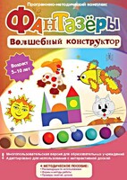 Фантазеры. Волшебный конструктор. Программно-методический комплекс - fgospostavki.ru - Верхняя Пышма