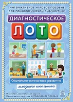 Диагностическое лото. Социально-личностное развитие младшего школьника. Программно-методический комплекс - fgospostavki.ru - Верхняя Пышма