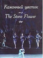 DVD "Каменный цветок" С. Прокофьева (балет Большого театра) - fgospostavki.ru - Верхняя Пышма