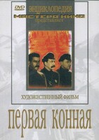 DVD художественный фильм "Первая конная" - fgospostavki.ru - Верхняя Пышма