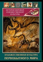 DVD "Художественная  культура  первобытного мира" - fgospostavki.ru - Верхняя Пышма