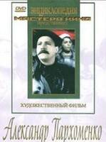 DVD Художественный фильм "Александр Пархоменко" - fgospostavki.ru - Верхняя Пышма