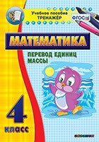 Тренажёр по математике. 4 класс. Перевод единиц массы - fgospostavki.ru - Верхняя Пышма