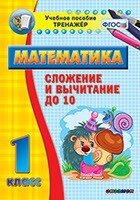 Тренажёр по математике. 1 класс. Сложение и вычитание до 10 - fgospostavki.ru - Верхняя Пышма