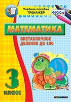 Тренажёр по математике. 3 класс. Внетабличное деление до 100 - fgospostavki.ru - Верхняя Пышма