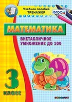 Тренажёр по математике. 3 класс. Внетабличное умножение до 100 - fgospostavki.ru - Верхняя Пышма