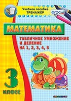 Тренажёр по математике. 3 класс. Табличное умножение и деление на 1,2,3,4,5 - fgospostavki.ru - Верхняя Пышма