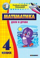 Тренажёр по математике. 4 класс. Доли и дроби - fgospostavki.ru - Верхняя Пышма