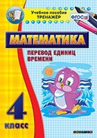Тренажёр по математике. 4 класс. Перевод единиц времени - fgospostavki.ru - Верхняя Пышма