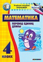 Тренажёр по математике. 4 класс. Перевод единиц длины - fgospostavki.ru - Верхняя Пышма