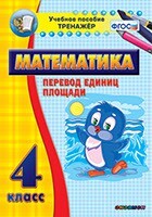 Тренажёр по математике. 4 класс. Перевод единиц площади - fgospostavki.ru - Верхняя Пышма