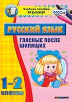 Тренажёр по русскому языку. 1-2 классы. Гласные после шипящих - fgospostavki.ru - Верхняя Пышма