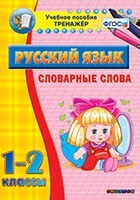 Тренажёр по русскому языку. 1-2 классы. Словарные слова - fgospostavki.ru - Верхняя Пышма