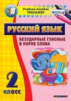 Тренажёр по русскому языку. 2 класс. Безударные гласные в корне слова - fgospostavki.ru - Верхняя Пышма