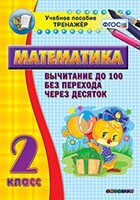 Тренажёр по математике. 2 класс. Вычитание до 100 без перехода через десяток - fgospostavki.ru - Верхняя Пышма