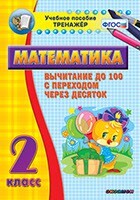 Тренажёр по математике. 2 класс. Вычитание до 100 с переходом через десяток - fgospostavki.ru - Верхняя Пышма